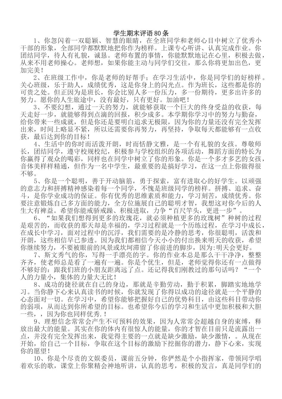 学生期末评语80条.doc_第1页