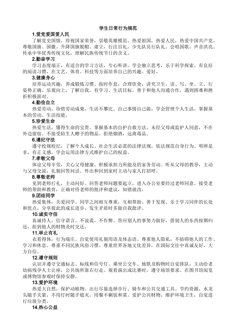 学生日常行为规范.docx_第1页