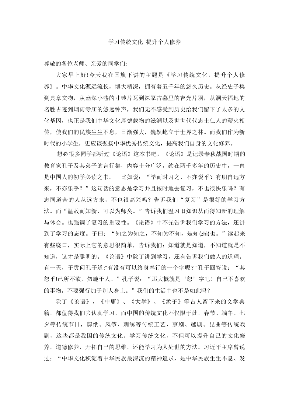学习传统文化 提升个人修养国旗下的讲话.docx_第1页