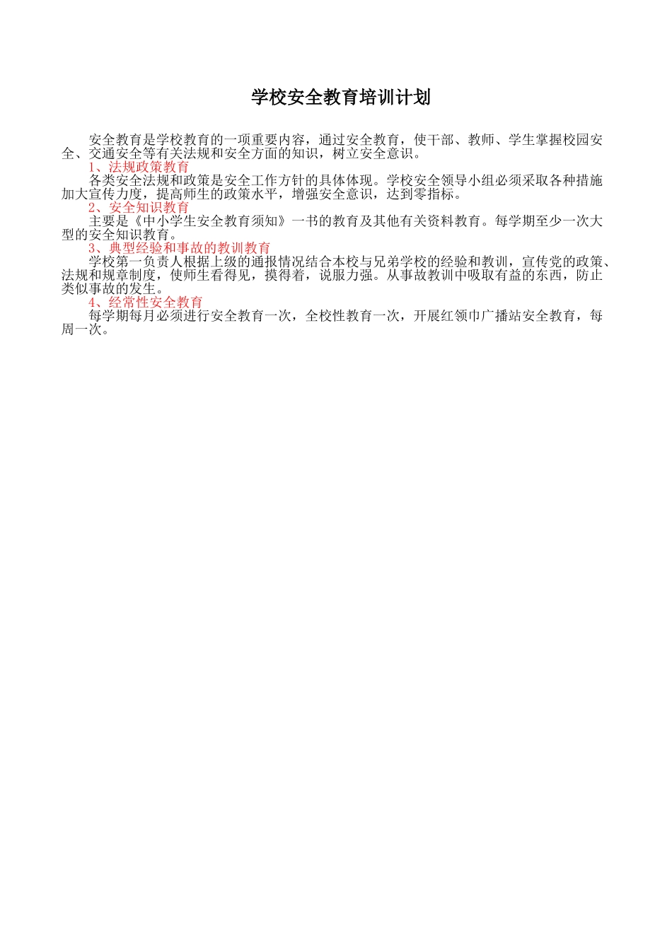 学校安全教育培训计划(1).doc_第1页