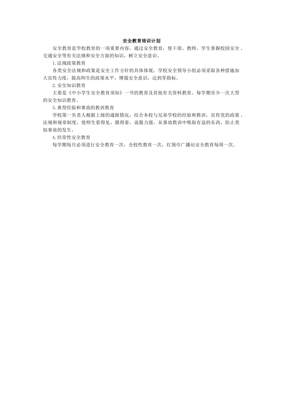学校安全教育培训计划.doc_第1页