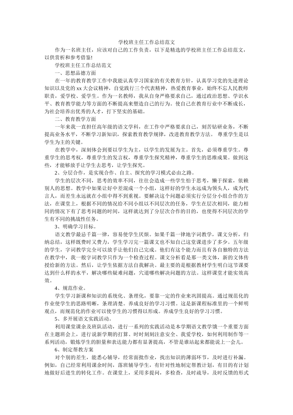 学校班主任工作总结范文.doc_第1页