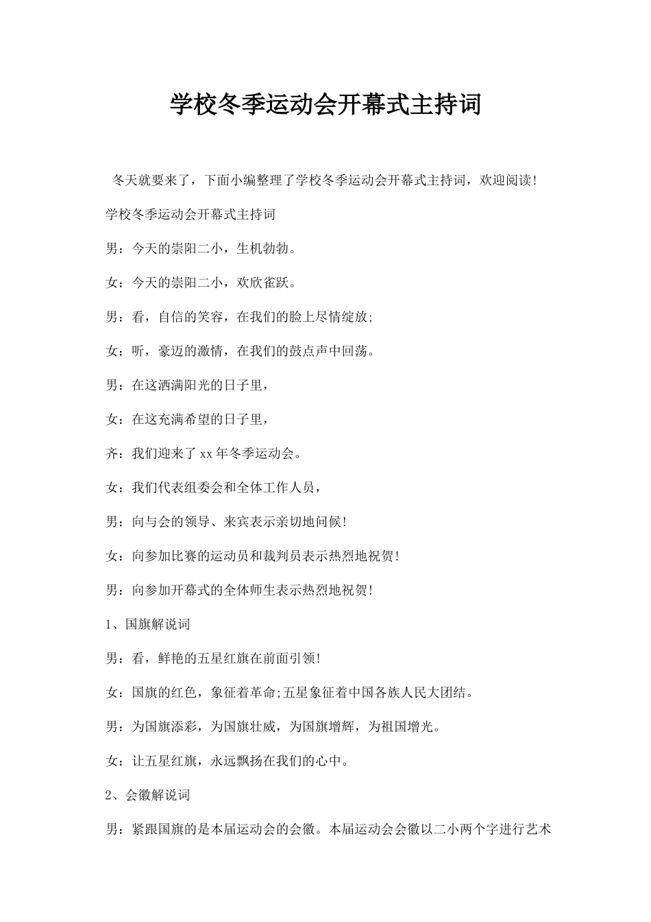 学校冬季运动会开幕式主持词.docx_第1页