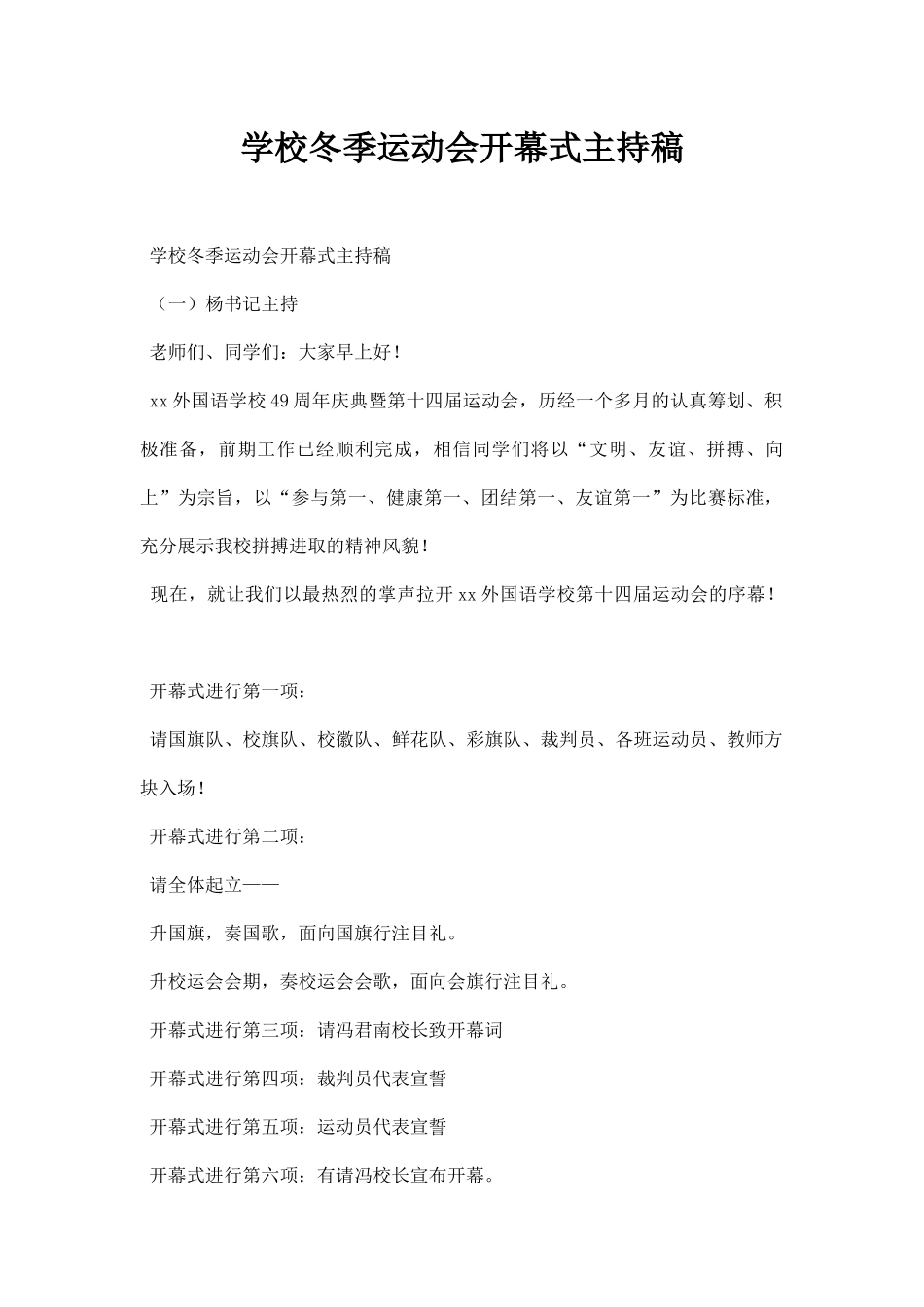 学校冬季运动会开幕式主持稿.docx_第1页