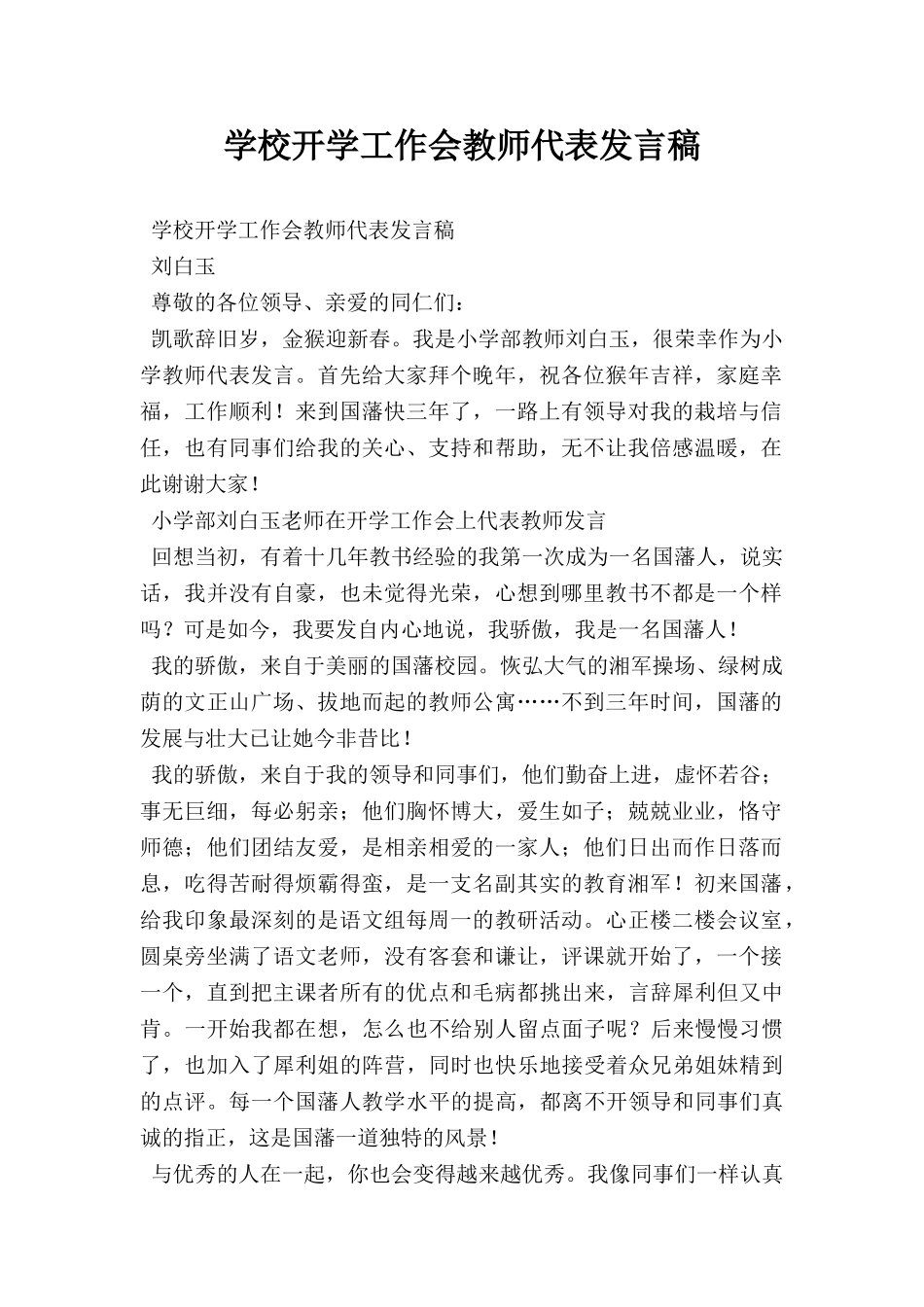 学校开学工作会教师代表发言稿.doc_第1页
