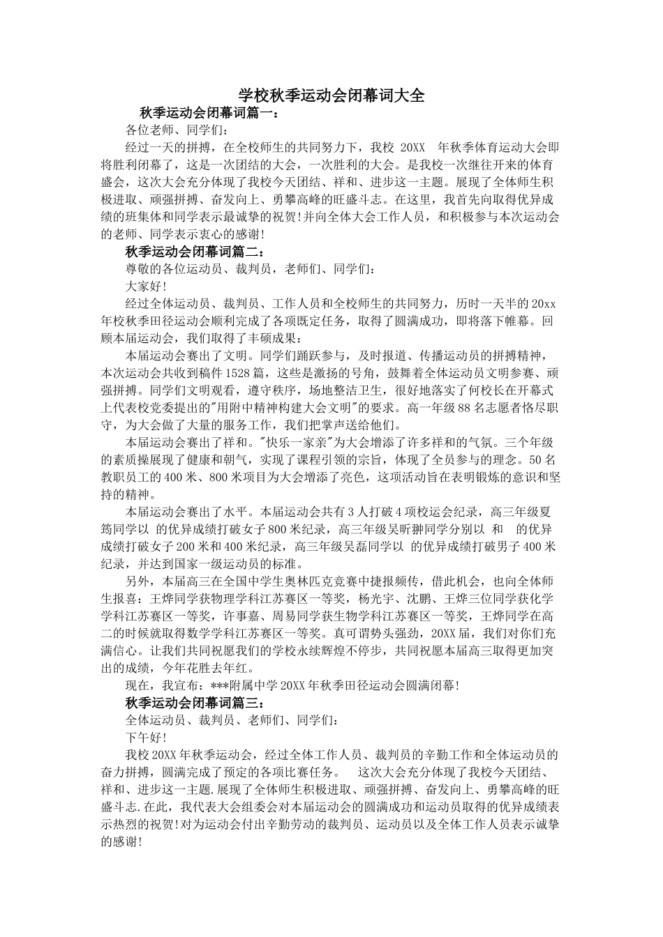 学校秋季运动会闭幕词大全.doc_第1页