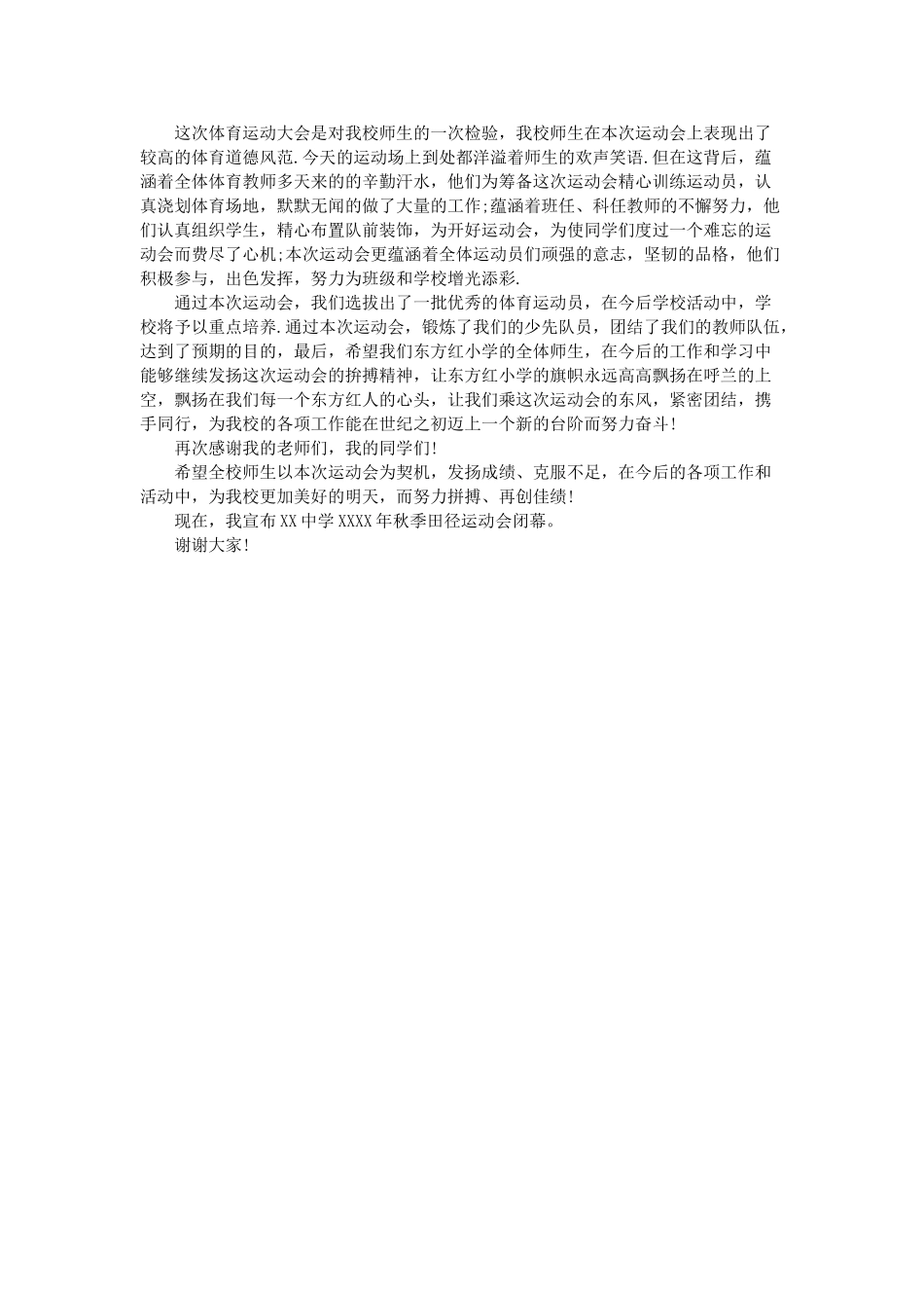 学校秋季运动会闭幕词大全.doc_第2页