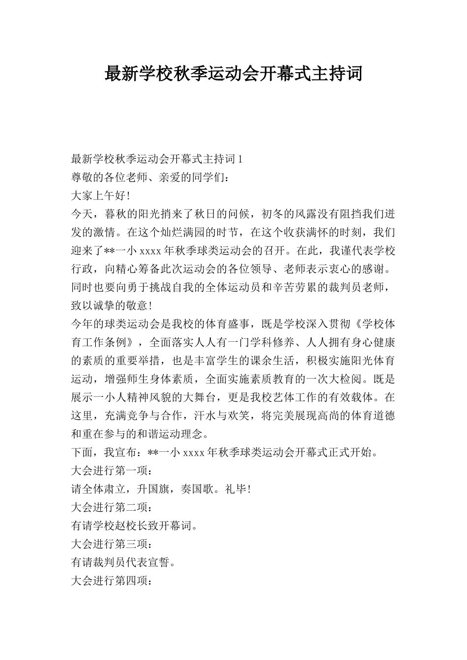 学校秋季运动会开幕式主持词.doc_第1页