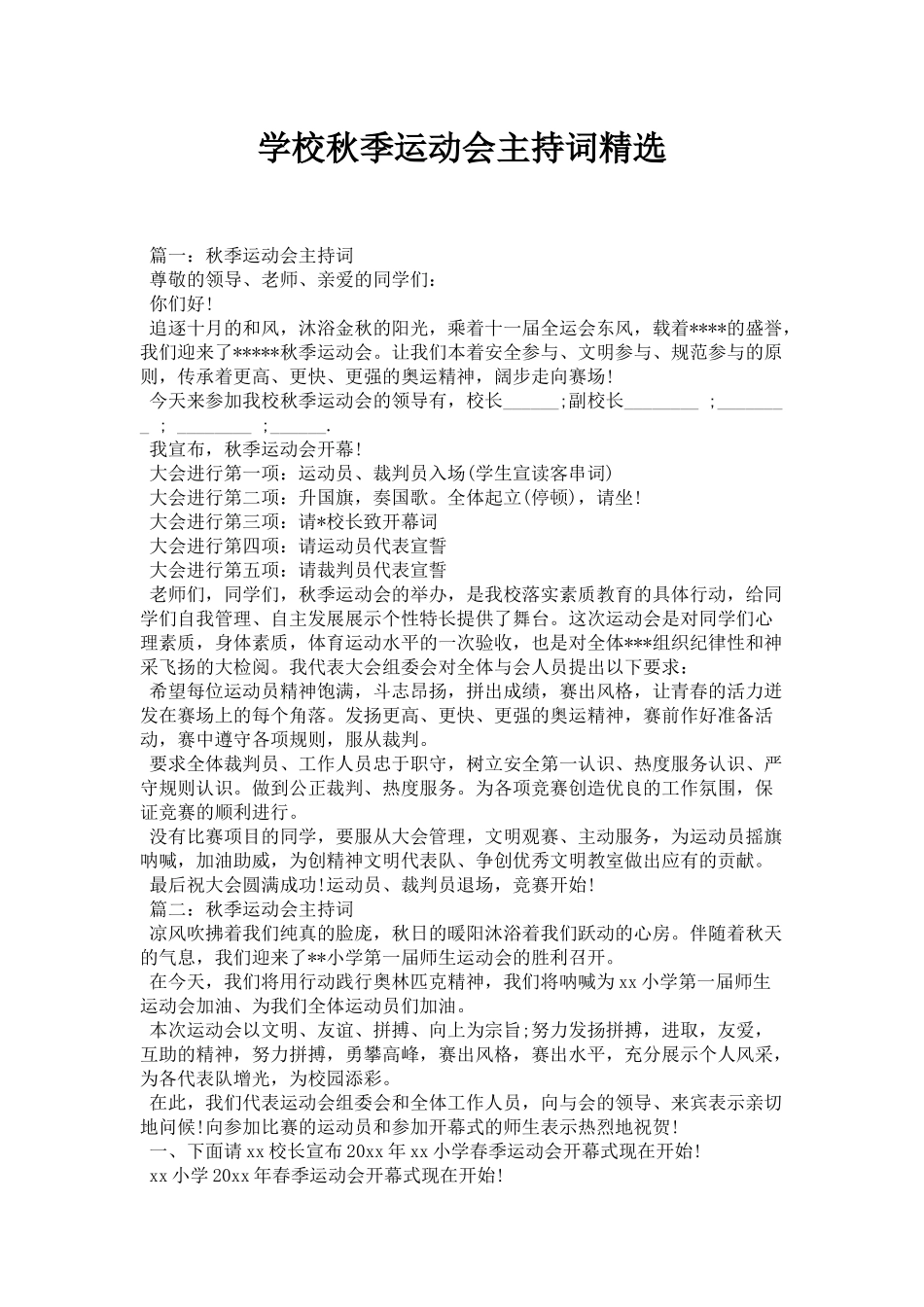 学校秋季运动会主持词精选.docx_第1页