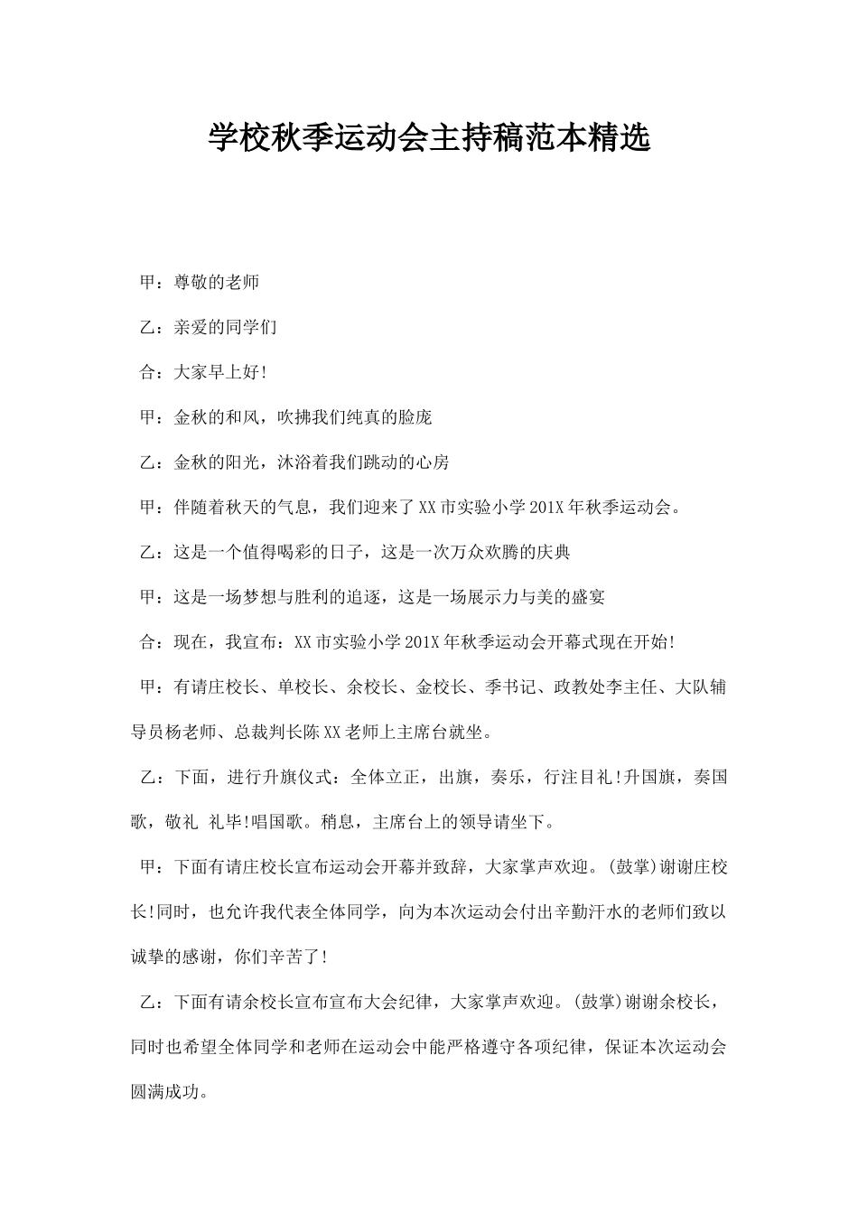 学校秋季运动会主持稿范本精选.docx_第1页