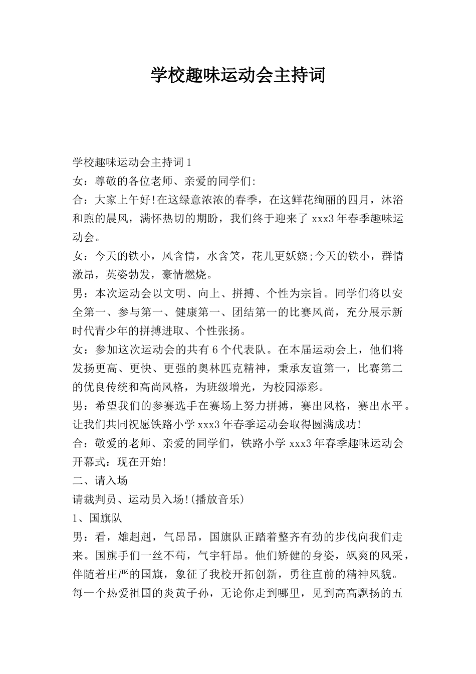 学校趣味运动会主持词.doc_第1页