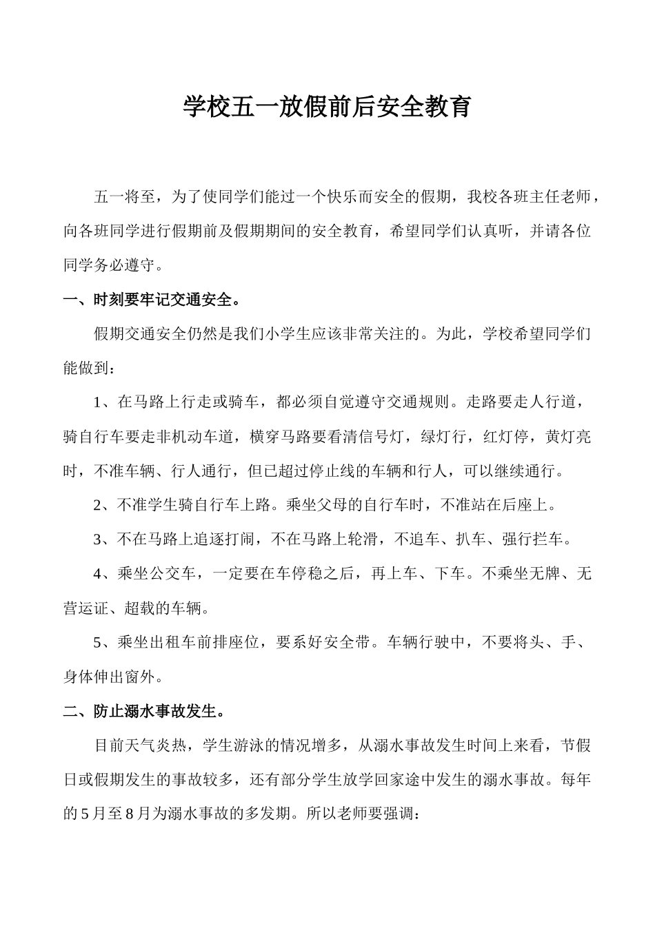 学校五一放假前后安全教育讲话稿.docx_第1页