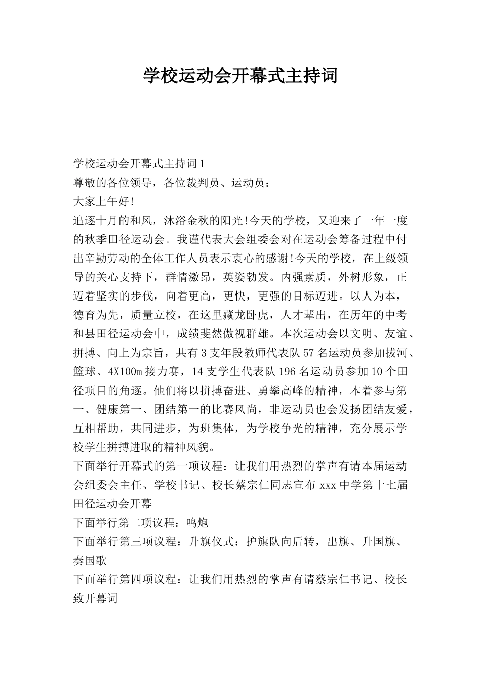学校运动会开幕式主持词.doc_第1页