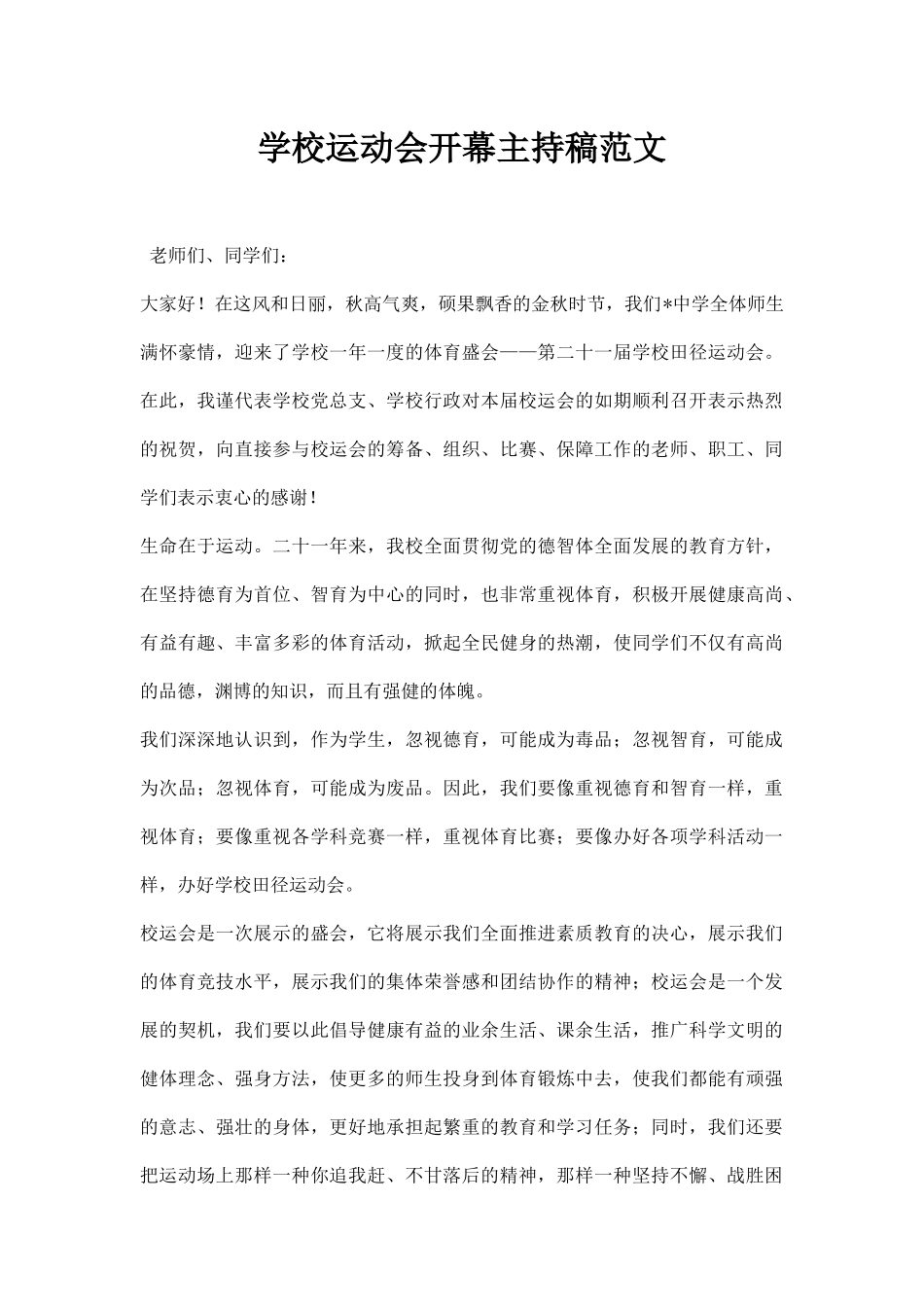 学校运动会开幕主持稿范文.docx_第1页