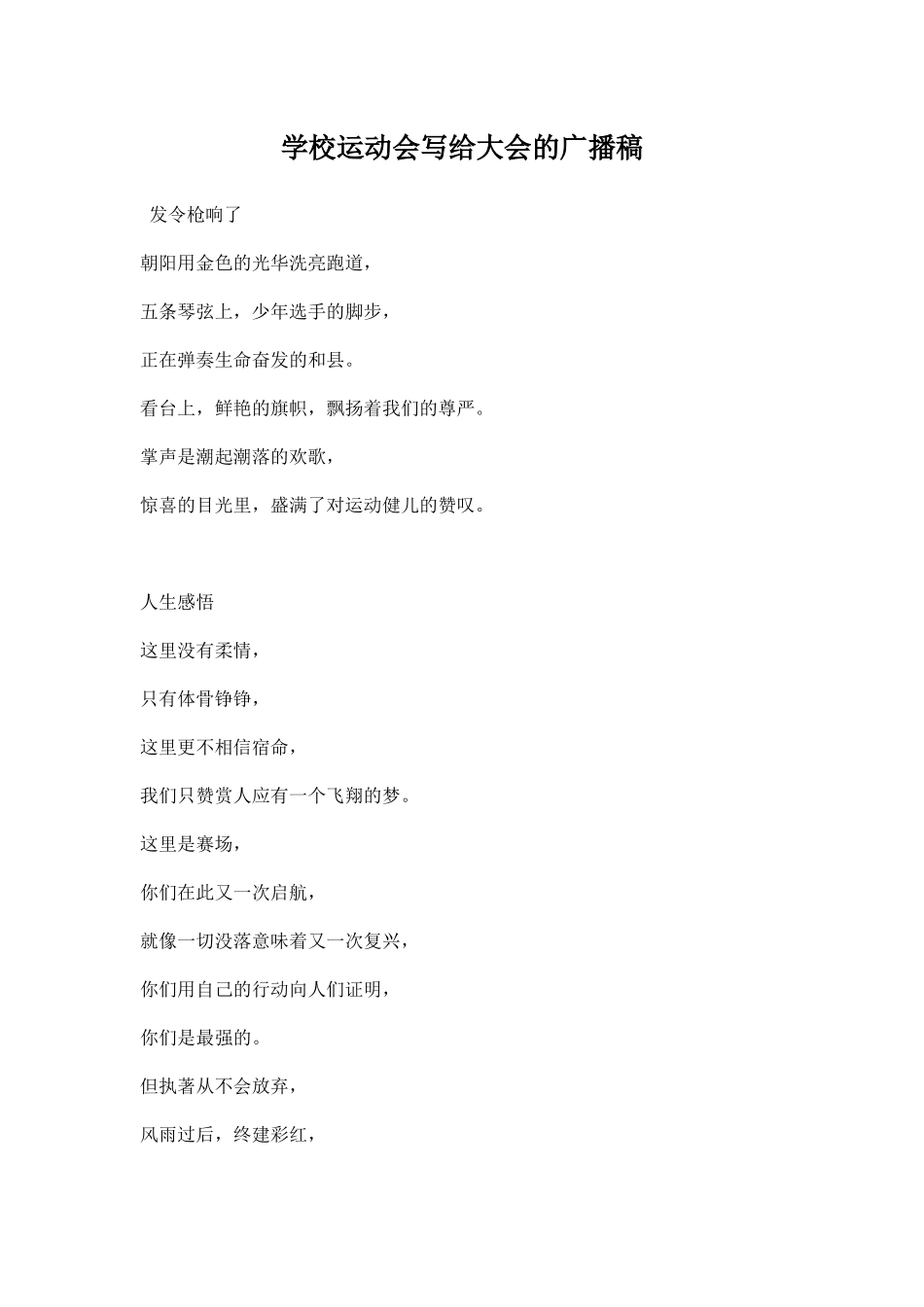 学校运动会写给大会的广播稿.docx_第1页