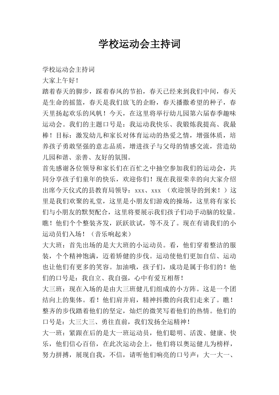 学校运动会主持词.doc_第1页
