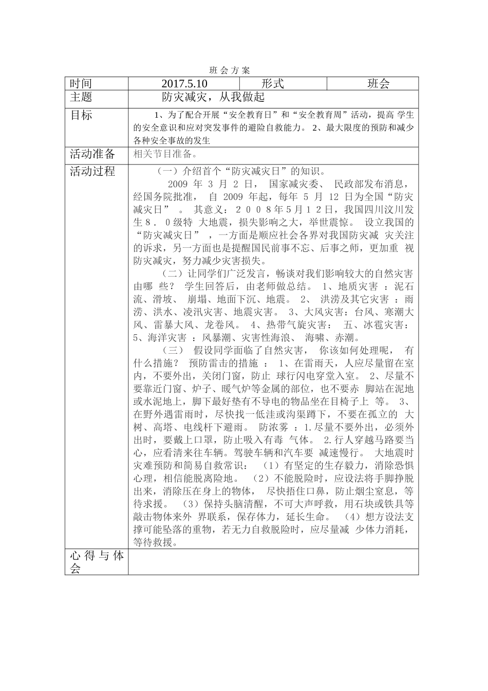 -丫丫助考-防灾减灾.doc_第1页
