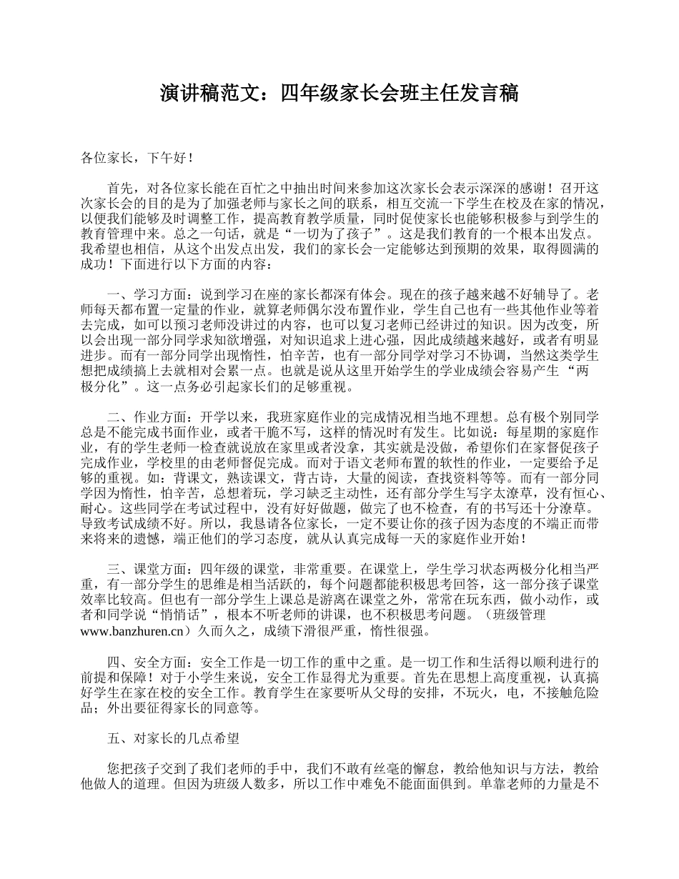 演讲稿范文：四年级家长会班主任发言稿.doc_第1页