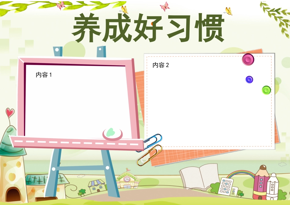 养成好习惯5.docx_第1页