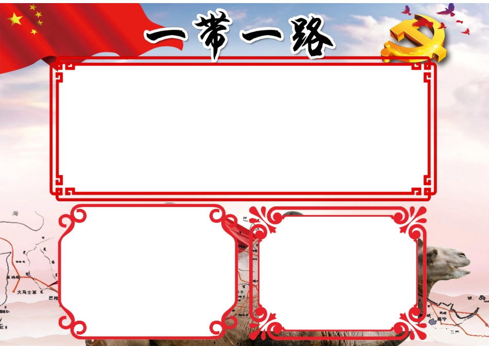 一带一路A3.docx_第1页