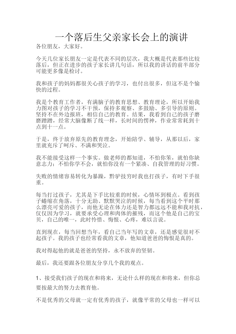 一个落后生父亲家长会上的演讲.doc_第1页