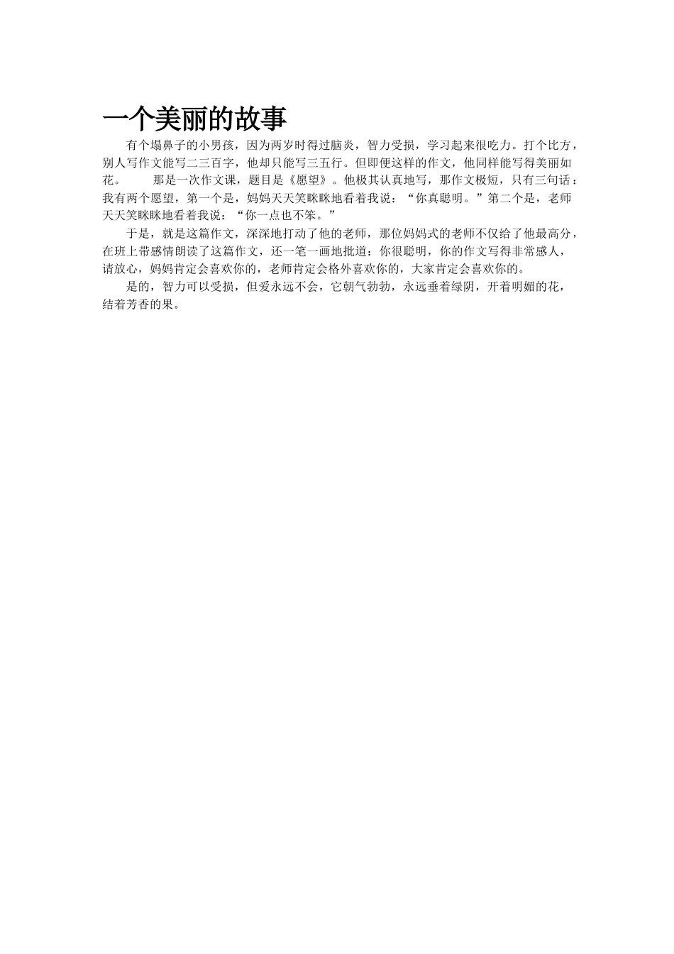 一个美丽的故事.doc_第1页