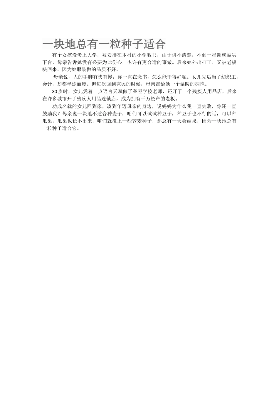一块地总有一粒种子适合.doc_第1页