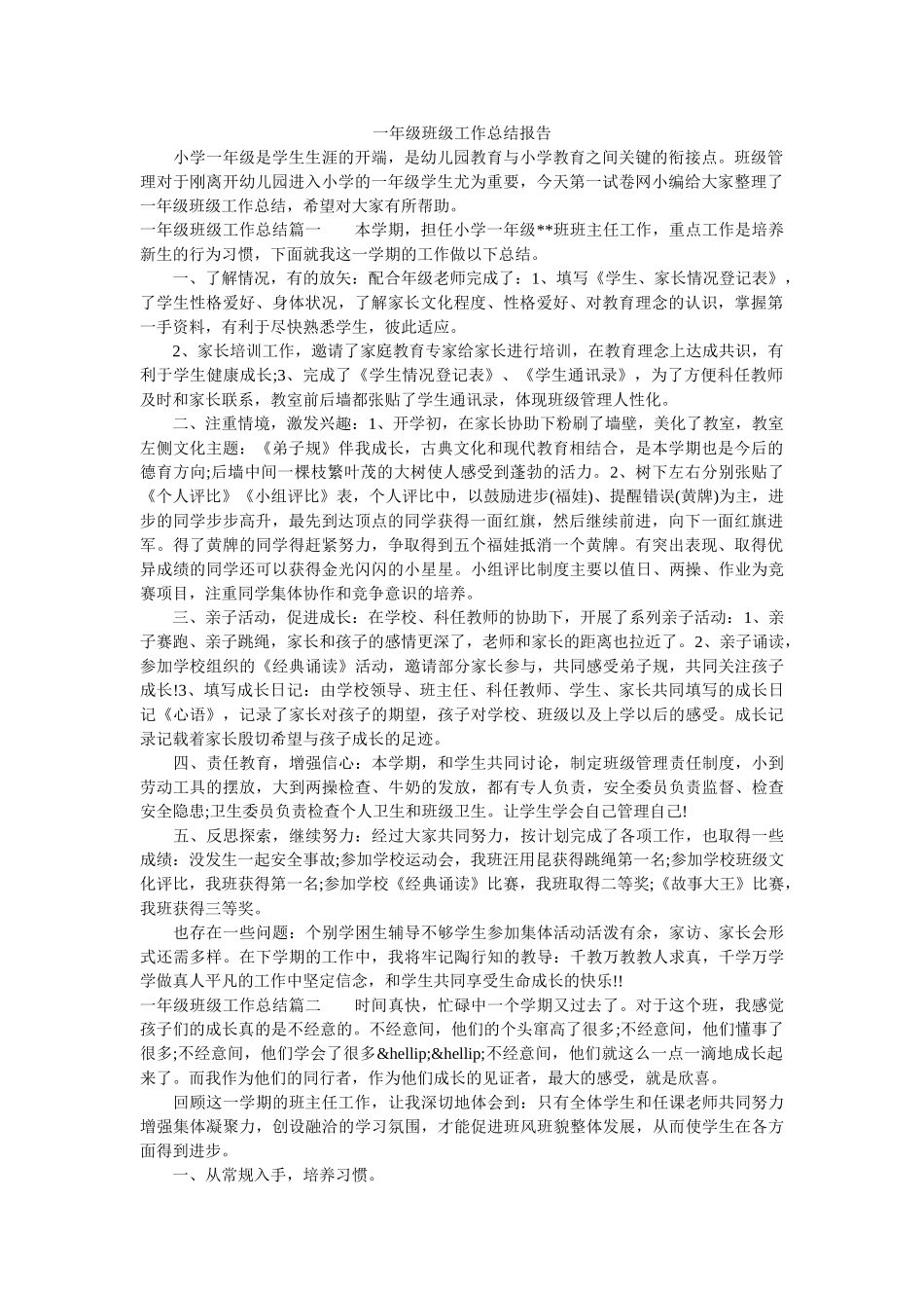 一年级班级工作总结报告.doc_第1页
