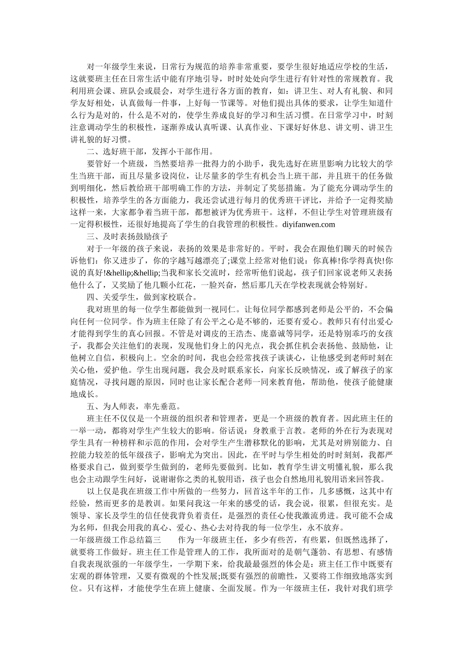 一年级班级工作总结报告.doc_第2页