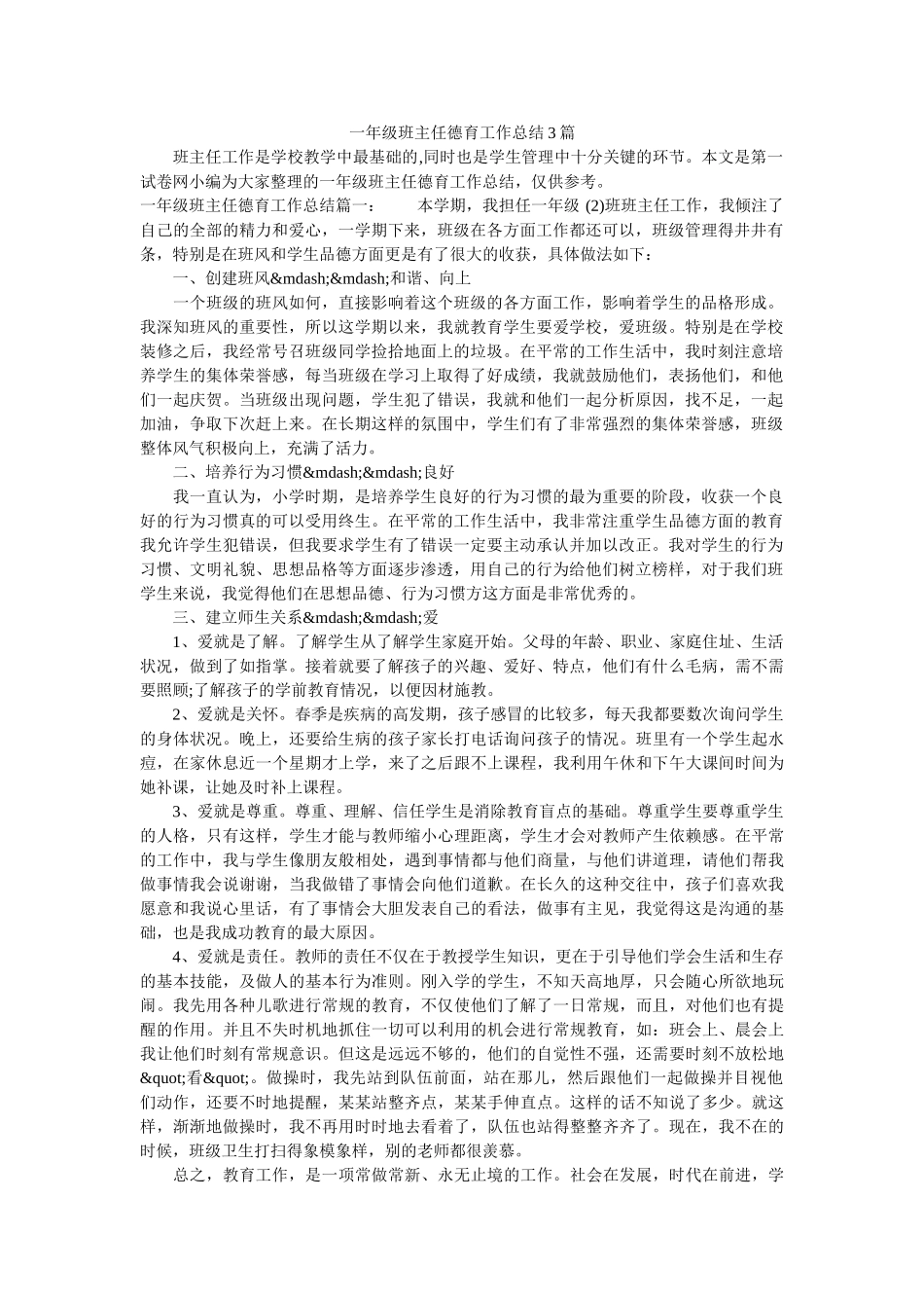 一年级班主任德育工作总结3篇.doc_第1页