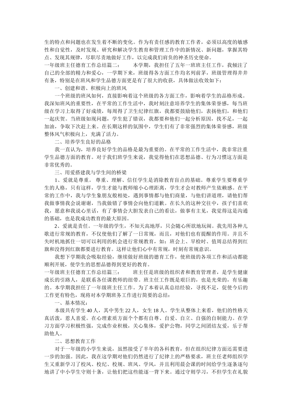 一年级班主任德育工作总结3篇.doc_第2页