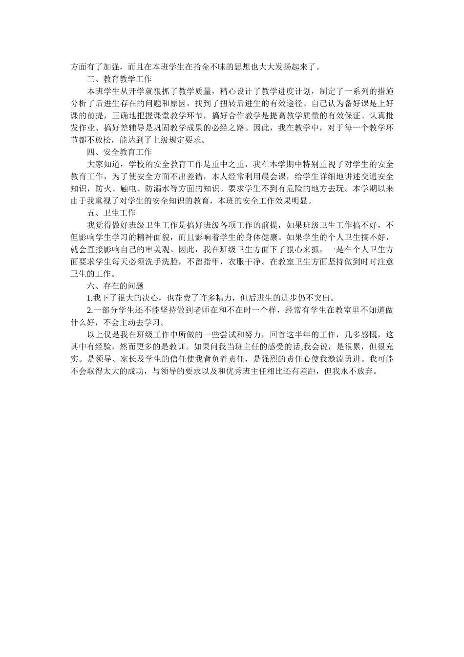 一年级班主任德育工作总结3篇.doc_第3页