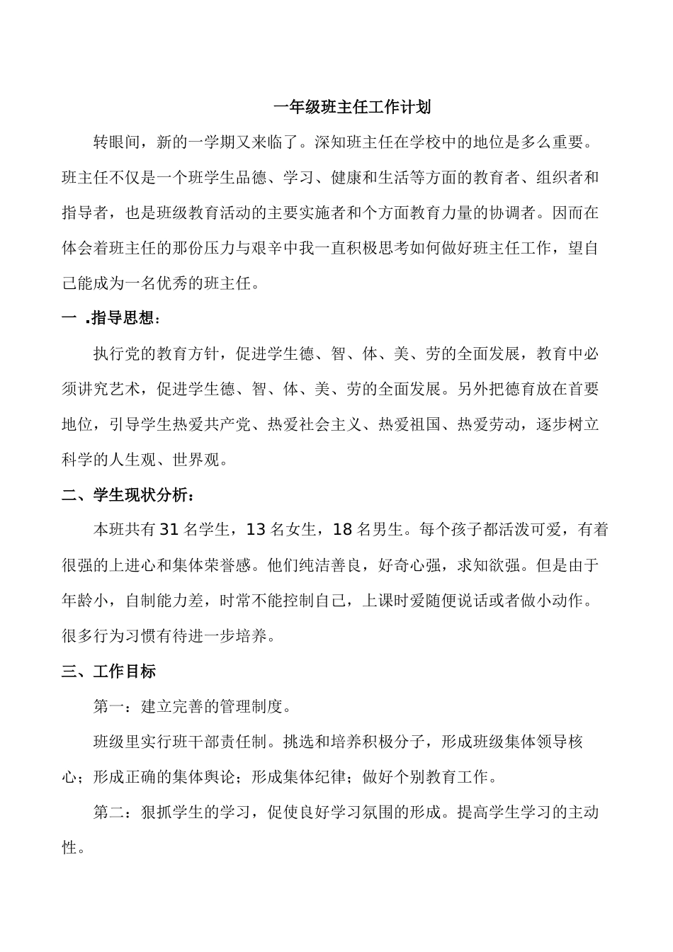 一年级班主任工作计划.docx_第1页
