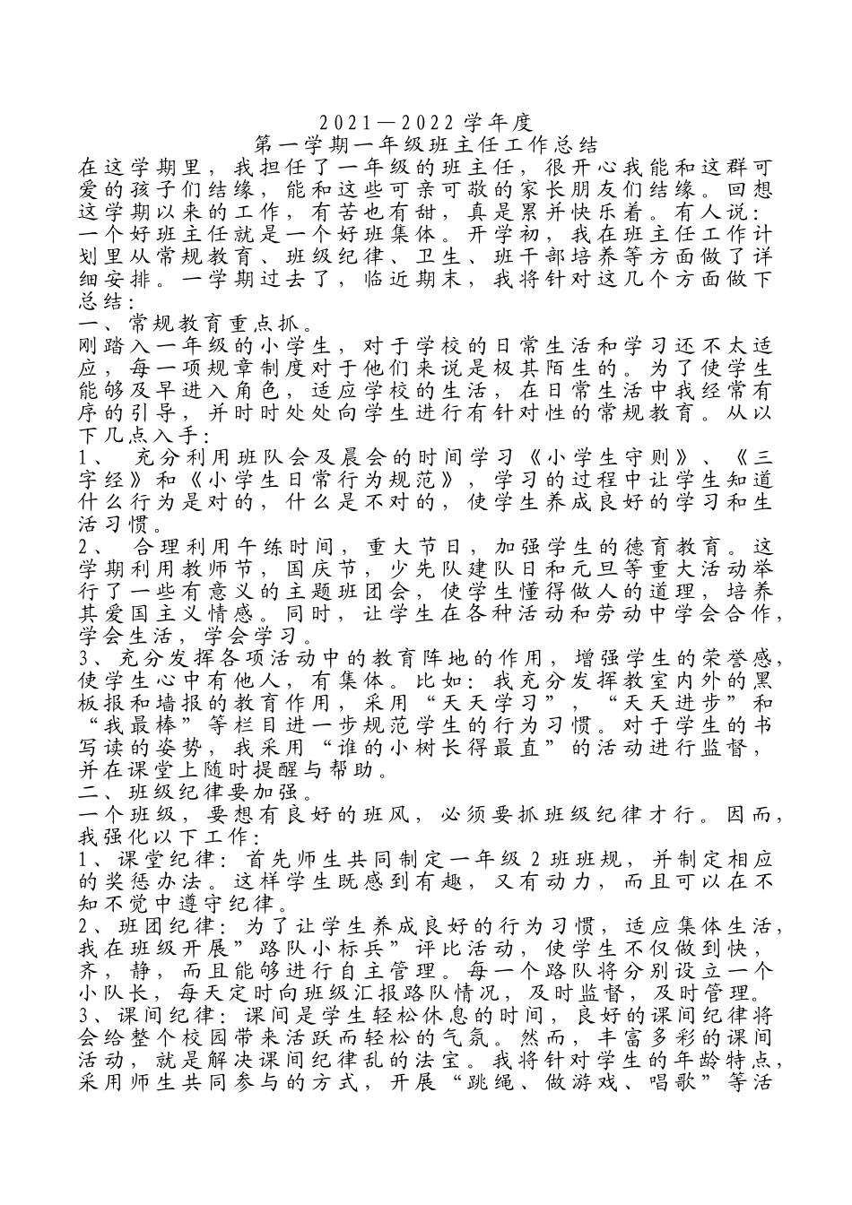 一年级班主任工作总结.doc_第1页
