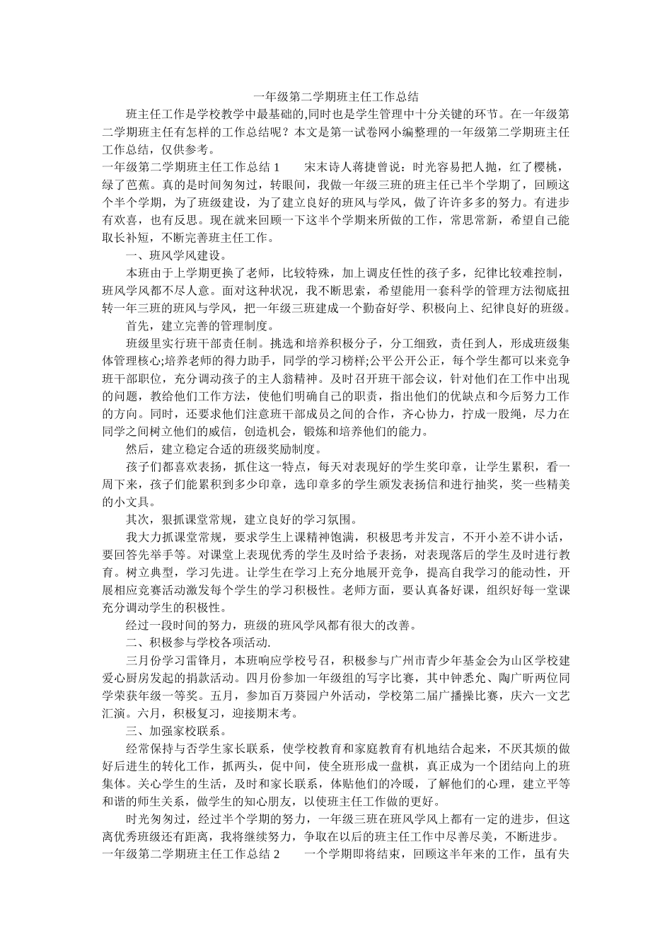 一年级第二学期班主任工作总结.doc_第1页