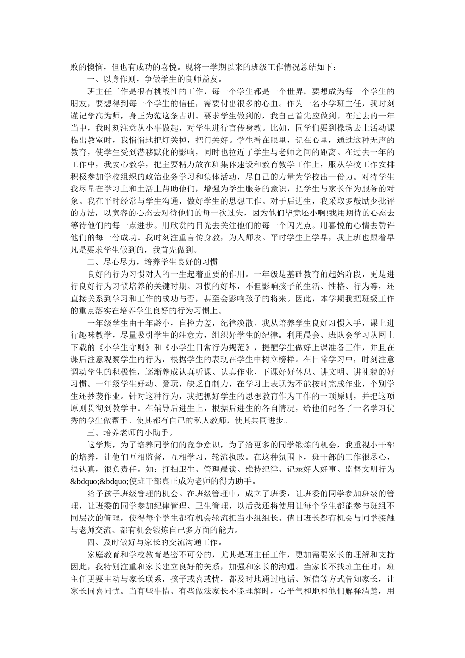 一年级第二学期班主任工作总结.doc_第2页