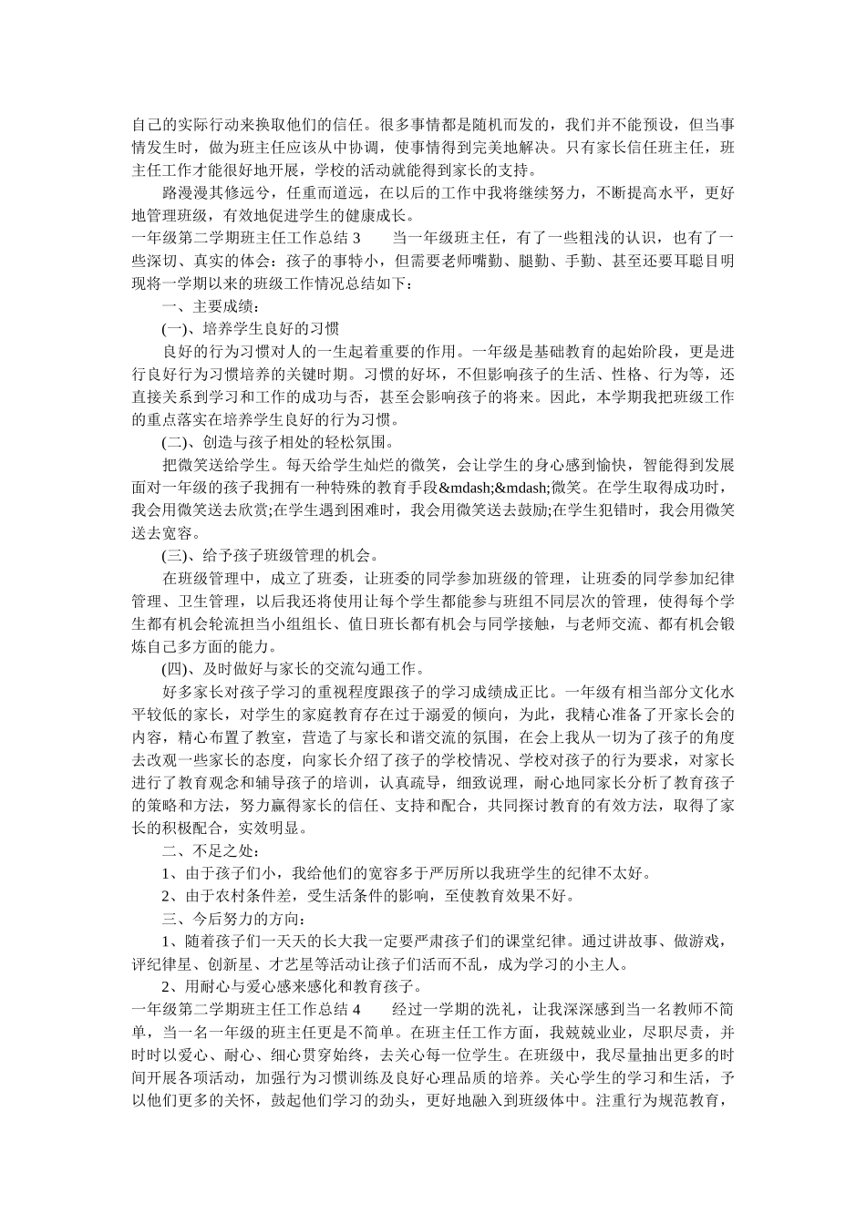 一年级第二学期班主任工作总结.doc_第3页