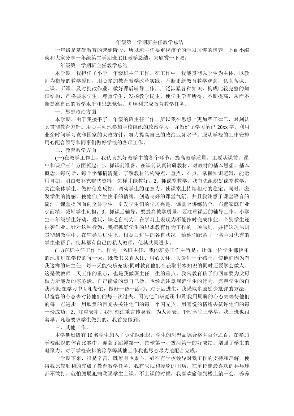 一年级第二学期班主任教学总结.doc_第1页