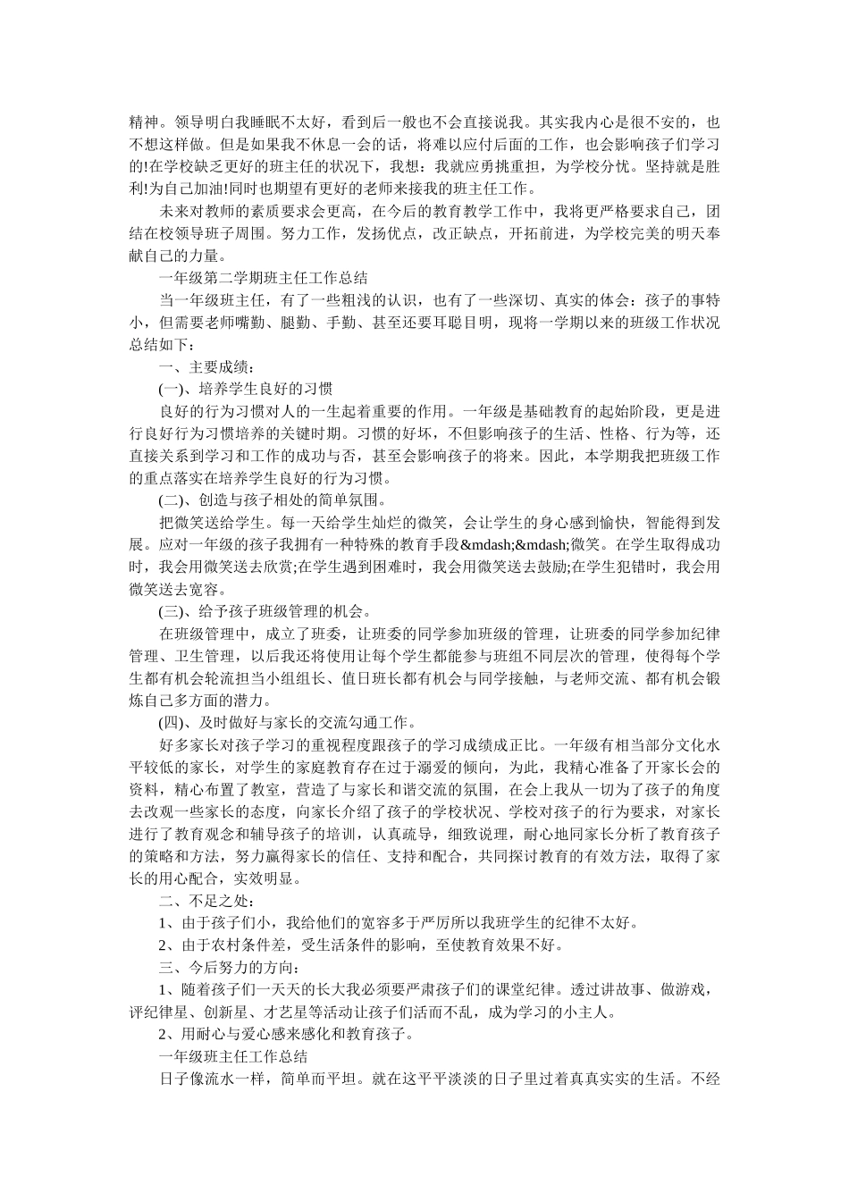 一年级第二学期班主任教学总结.doc_第2页