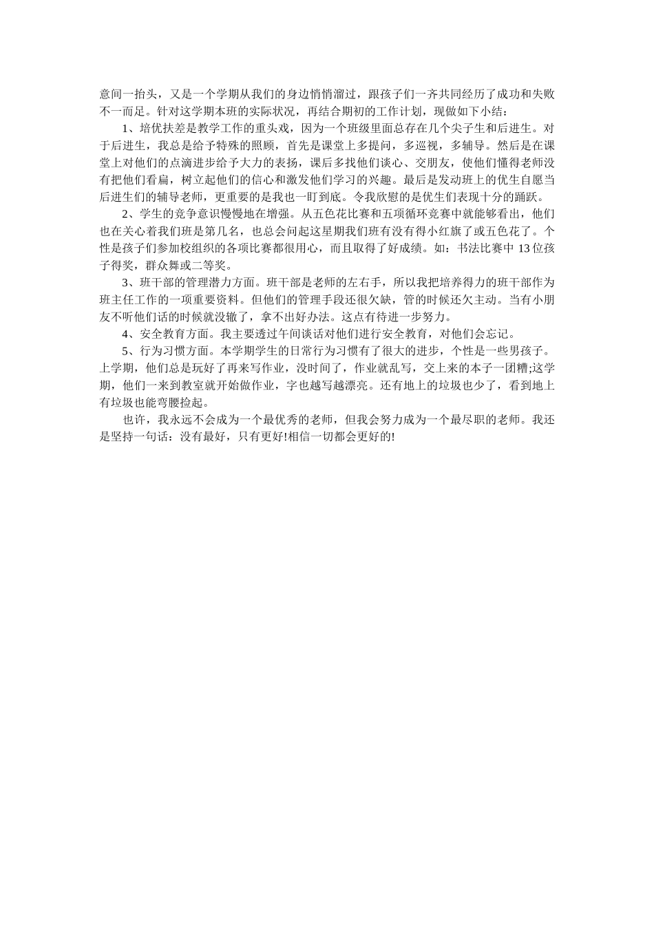 一年级第二学期班主任教学总结.doc_第3页