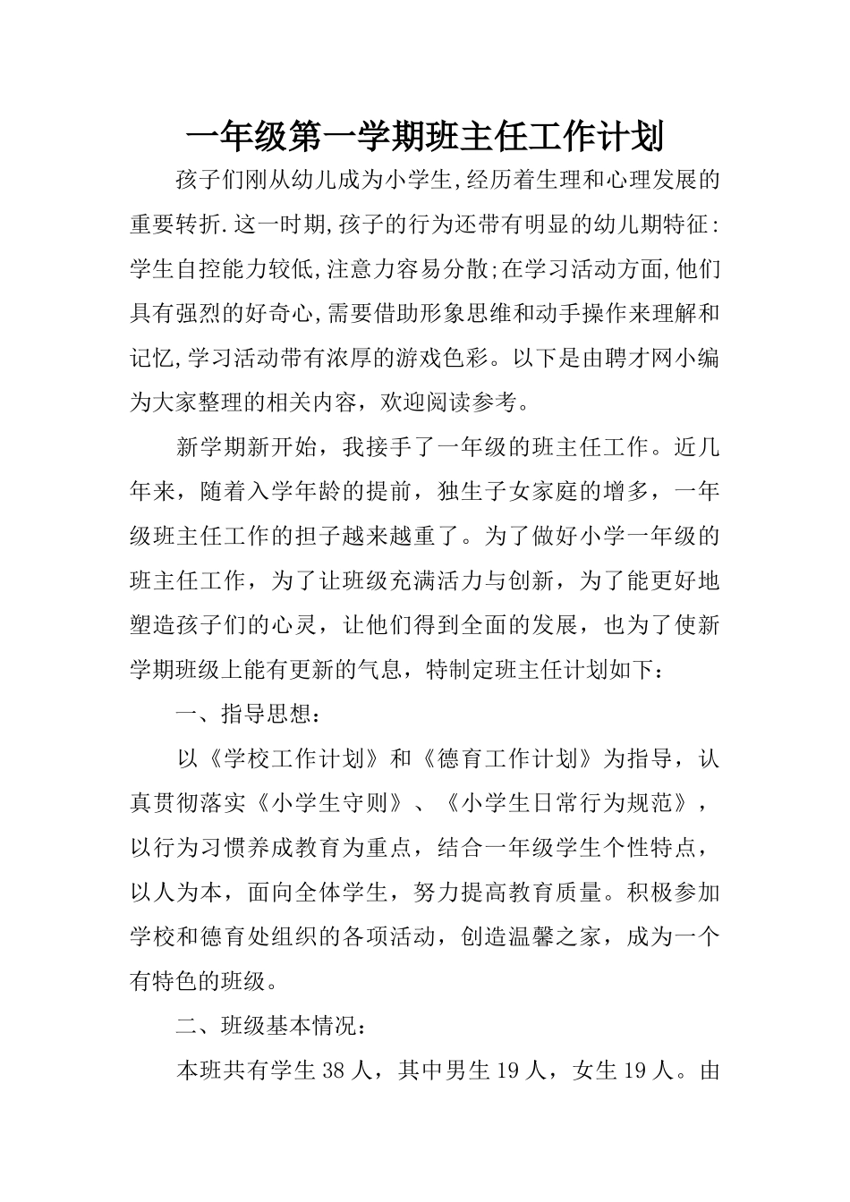 一年级第一学期班主任工作计划.docx_第1页