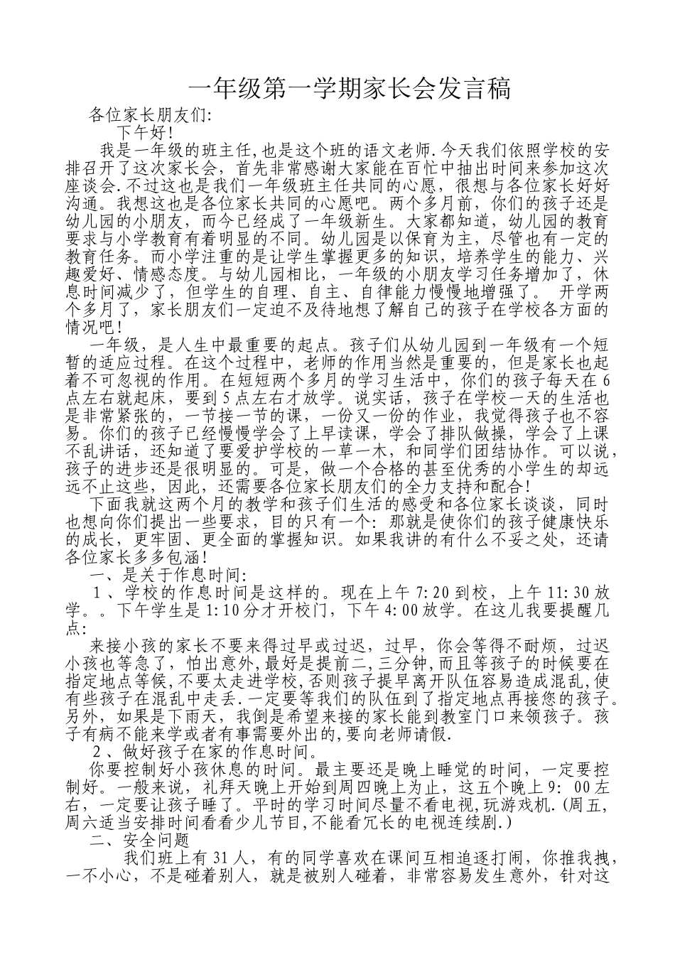 一年级第一学期家长会发言稿(1).doc_第1页