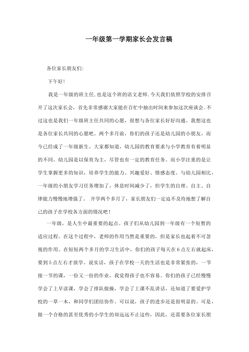 一年级第一学期家长会发言稿.doc_第1页