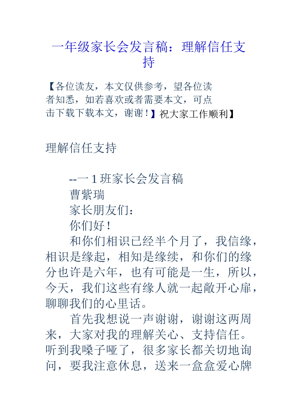 一年级家长会发言稿：理解信任支持(1).doc_第1页