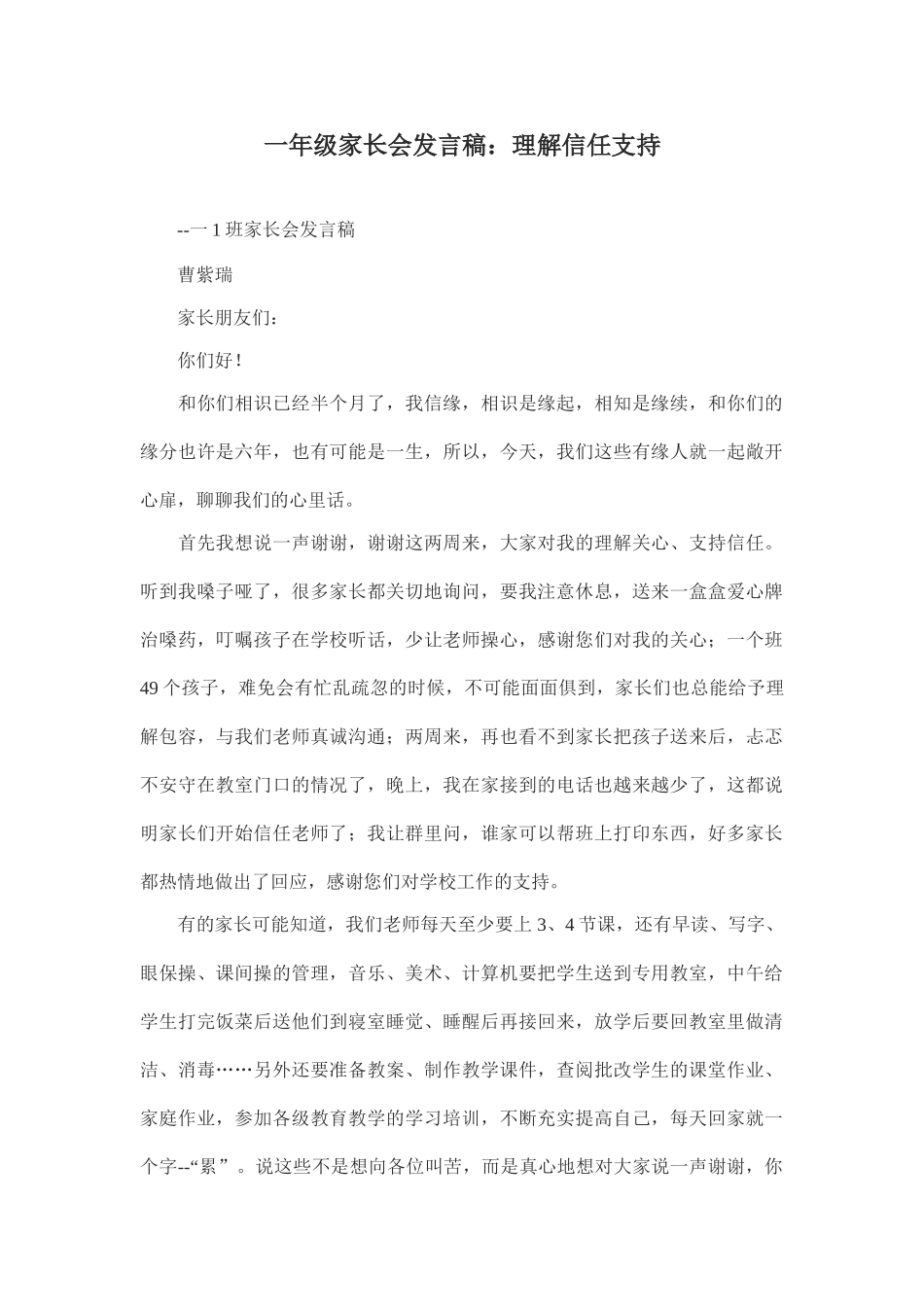 一年级家长会发言稿：理解信任支持.doc_第1页