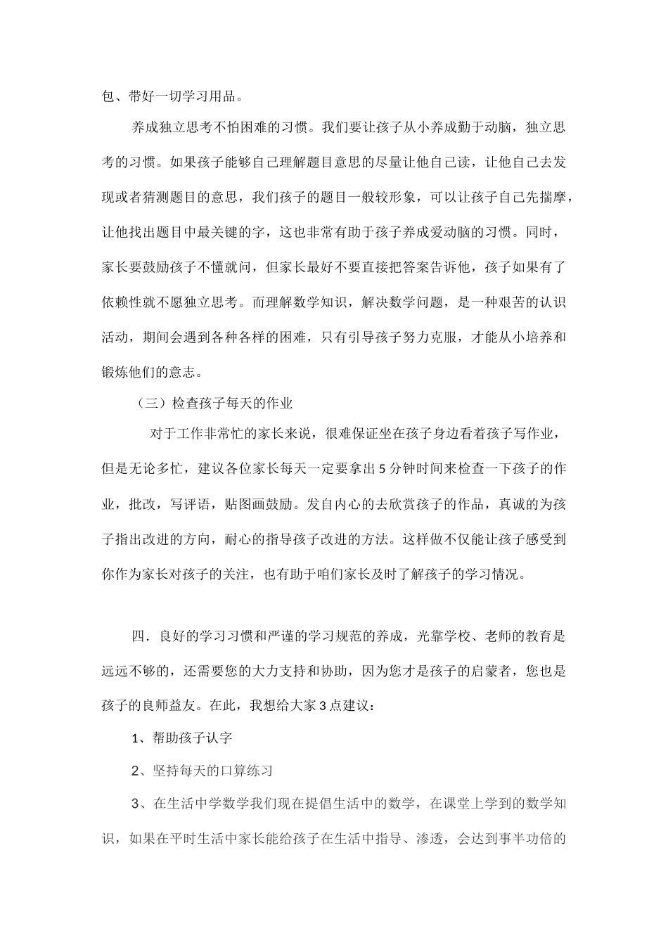一年级家长会数学老师发言稿.doc_第3页
