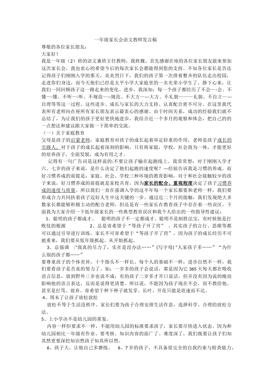 一年级家长会语文教师发言稿(1).docx_第1页