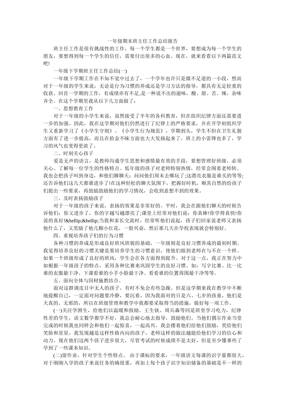 一年级期末班主任工作总结报告.doc_第1页
