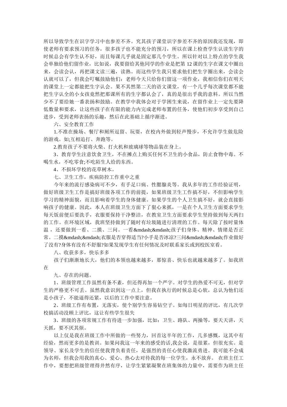 一年级期末班主任工作总结报告.doc_第2页