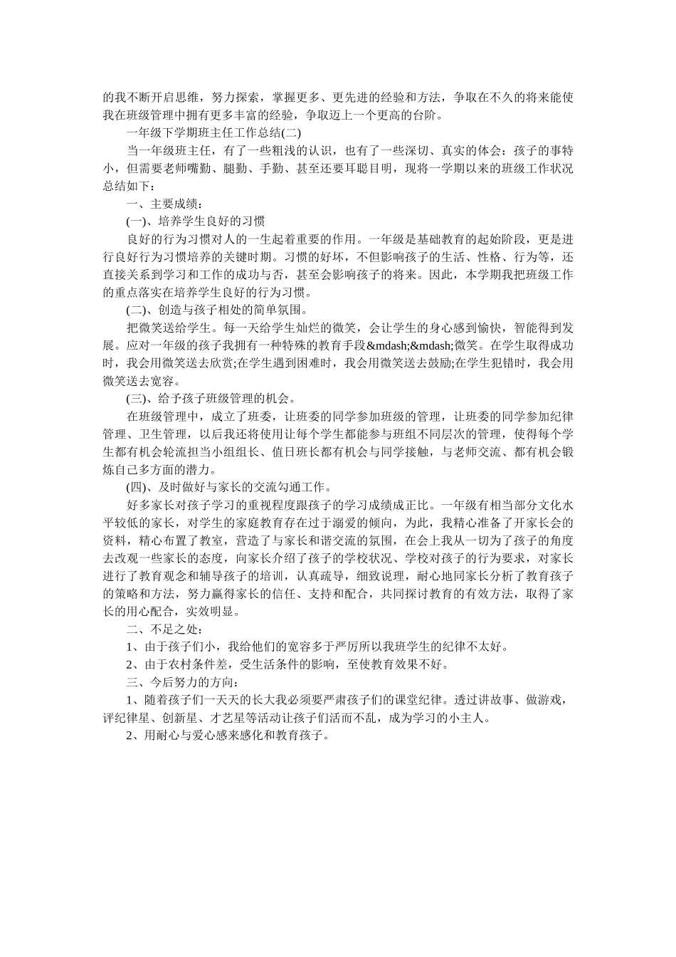 一年级期末班主任工作总结报告.doc_第3页